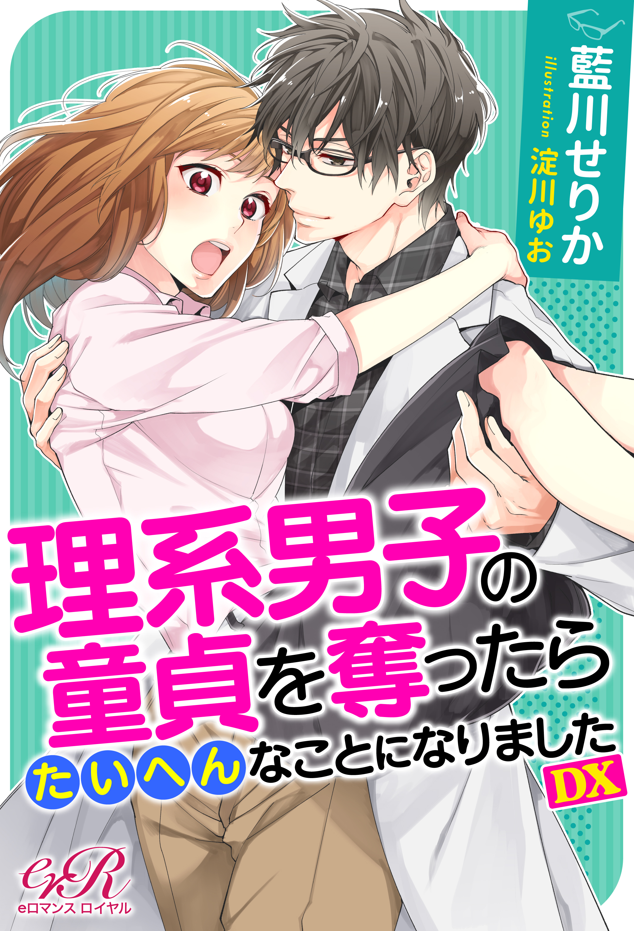 理系男子の童貞を奪ったらたいへんなことになりました DX - 藍川せりか淀川ゆお -  漫画・ラノベ（小説）・無料試し読みなら、電子書籍・コミックストア ブックライブ