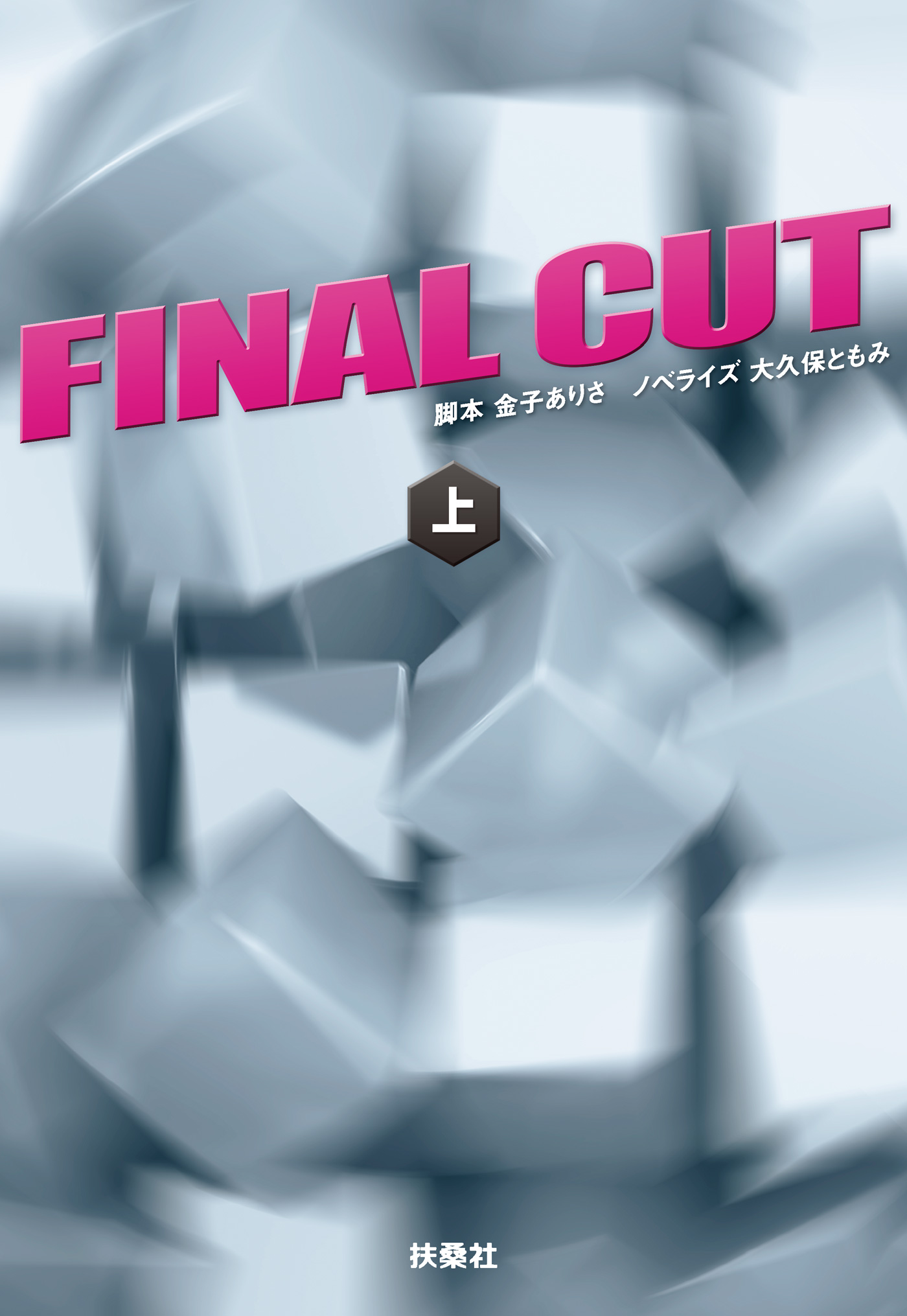 Final Cut 上 漫画 無料試し読みなら 電子書籍ストア ブックライブ