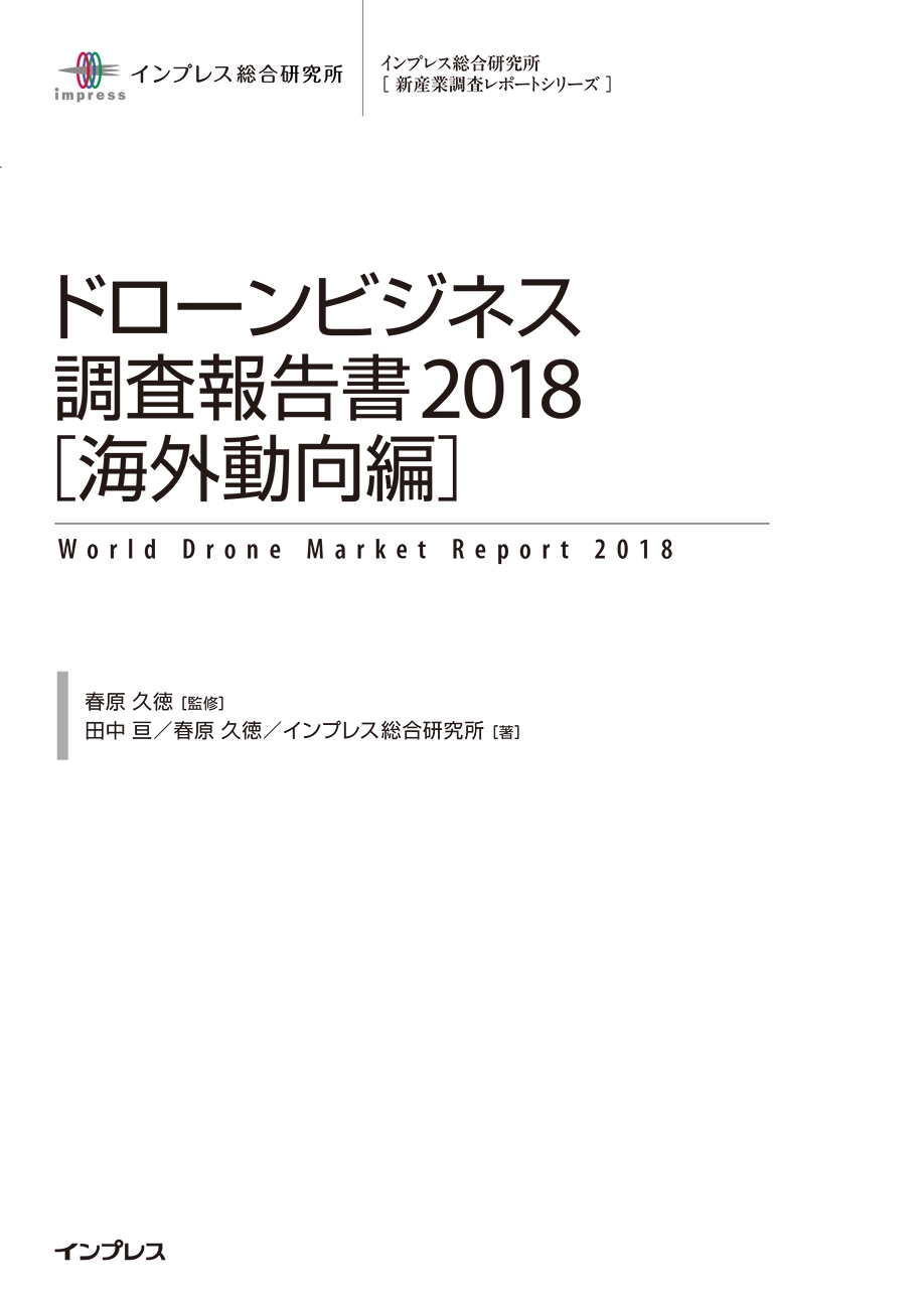 ドローンビジネス調査報告書2018【海外動向編】 - 田中亘/春原久徳