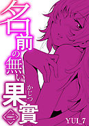 名前の無い果實（2）