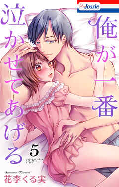 俺が一番泣かせてあげる【おまけ描き下ろし付き】　5巻