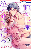 俺が一番泣かせてあげる【おまけ描き下ろし付き】　5巻