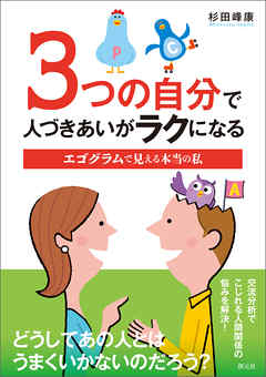 3つの自分で人づきあいがラクになる エゴグラムで見える本当の私