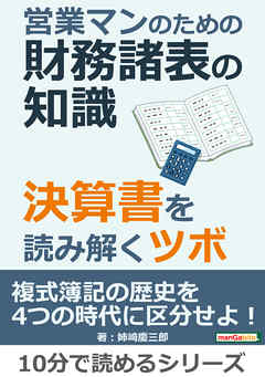 営業マンのための財務諸表の知識。決算書を読み解くツボ。10分で読めるシリーズ