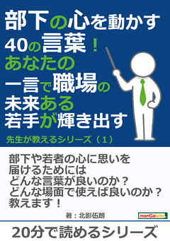 部下の心を動かす40の言葉！　あなたの一言で職場の未来ある若手が輝き出す！　先生が教えるシリーズ（１）20分で読めるシリーズ