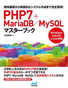 PHP7＋MariaDB／MySQLマスターブック - 永田順伸 | 