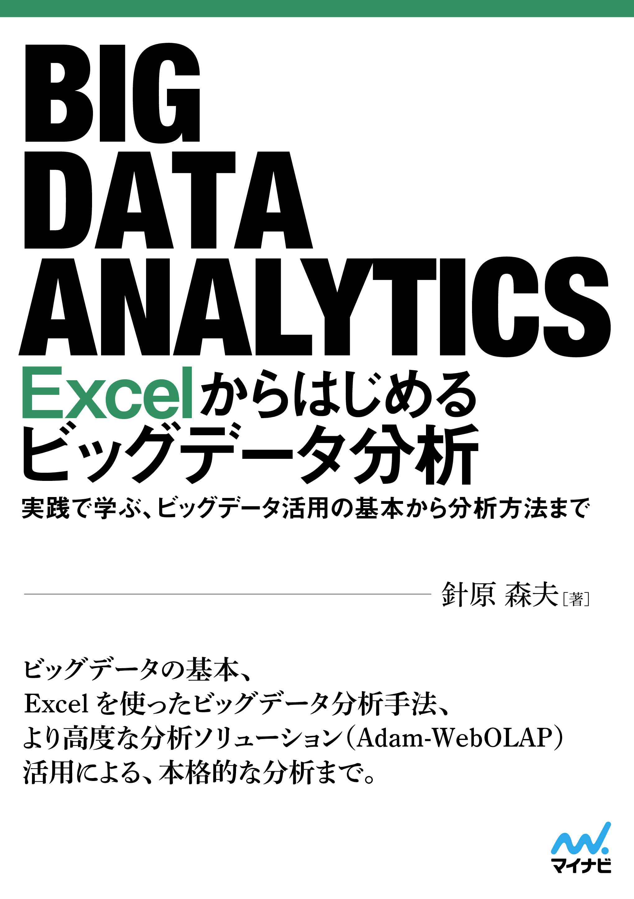 Excelからはじめるビッグデータ分析 針原森夫 漫画 無料試し読みなら 電子書籍ストア ブックライブ