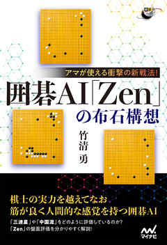 アマが使える衝撃の新戦法！ 囲碁AI「Zen」の布石構想