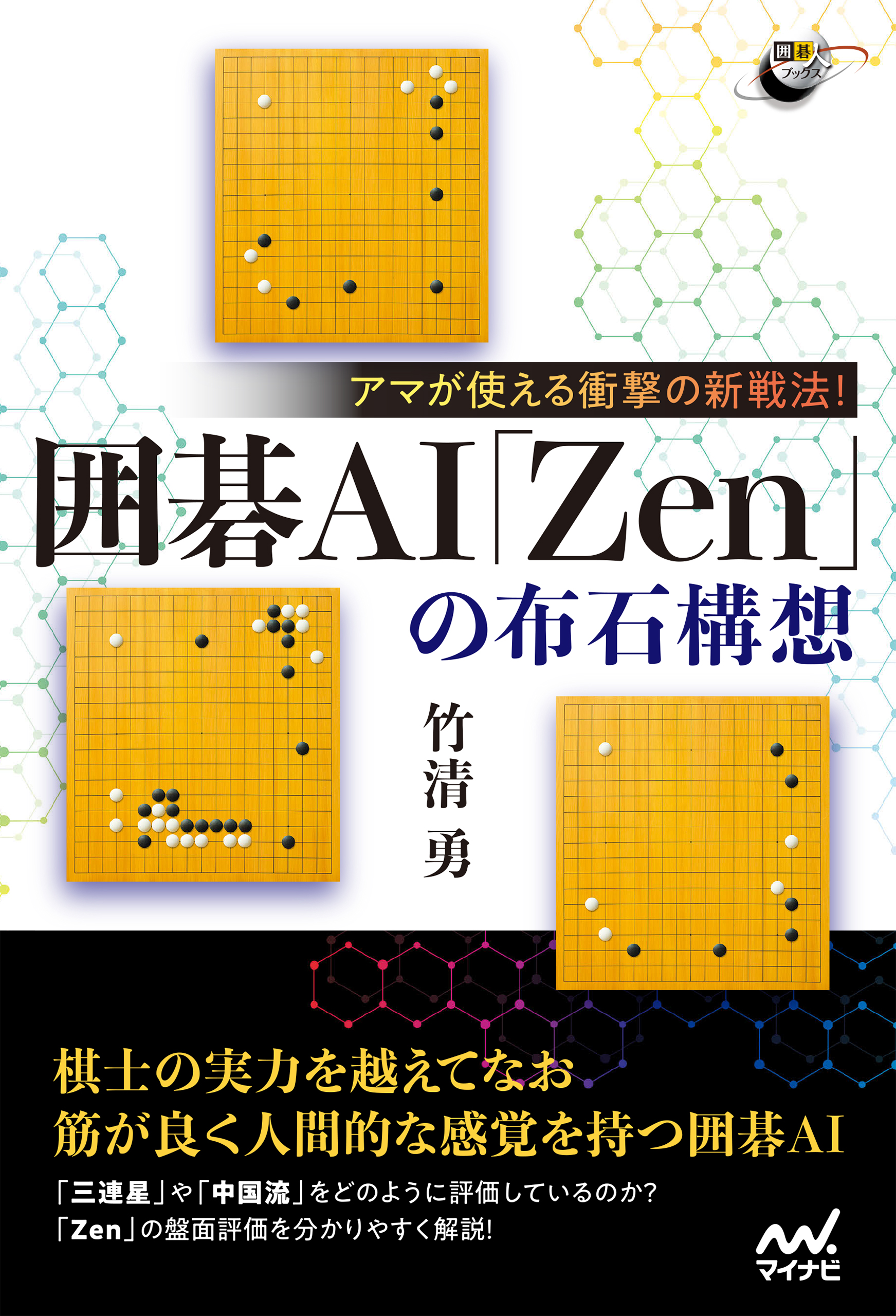 アマが使える衝撃の新戦法！ 囲碁AI「Zen」の布石構想 - 竹清勇 - 漫画