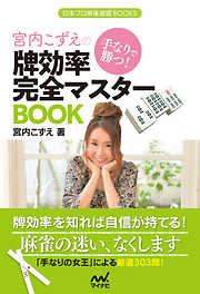 手なりで勝つ！宮内こずえの牌効率完全マスターBOOK