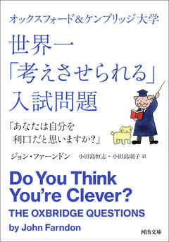 オックスフォード＆ケンブリッジ大学　世界一「考えさせられる」入試問題　「あなたは自分を利口だと思いますか？」