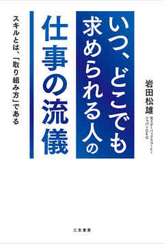 「いつ、どこでも求められる人」の仕事の流儀　スキルとは、「取り組み方」である