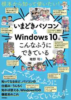 根本から知って使いたい！ いまどきパソコン＆Windows10はこんなふうにできている