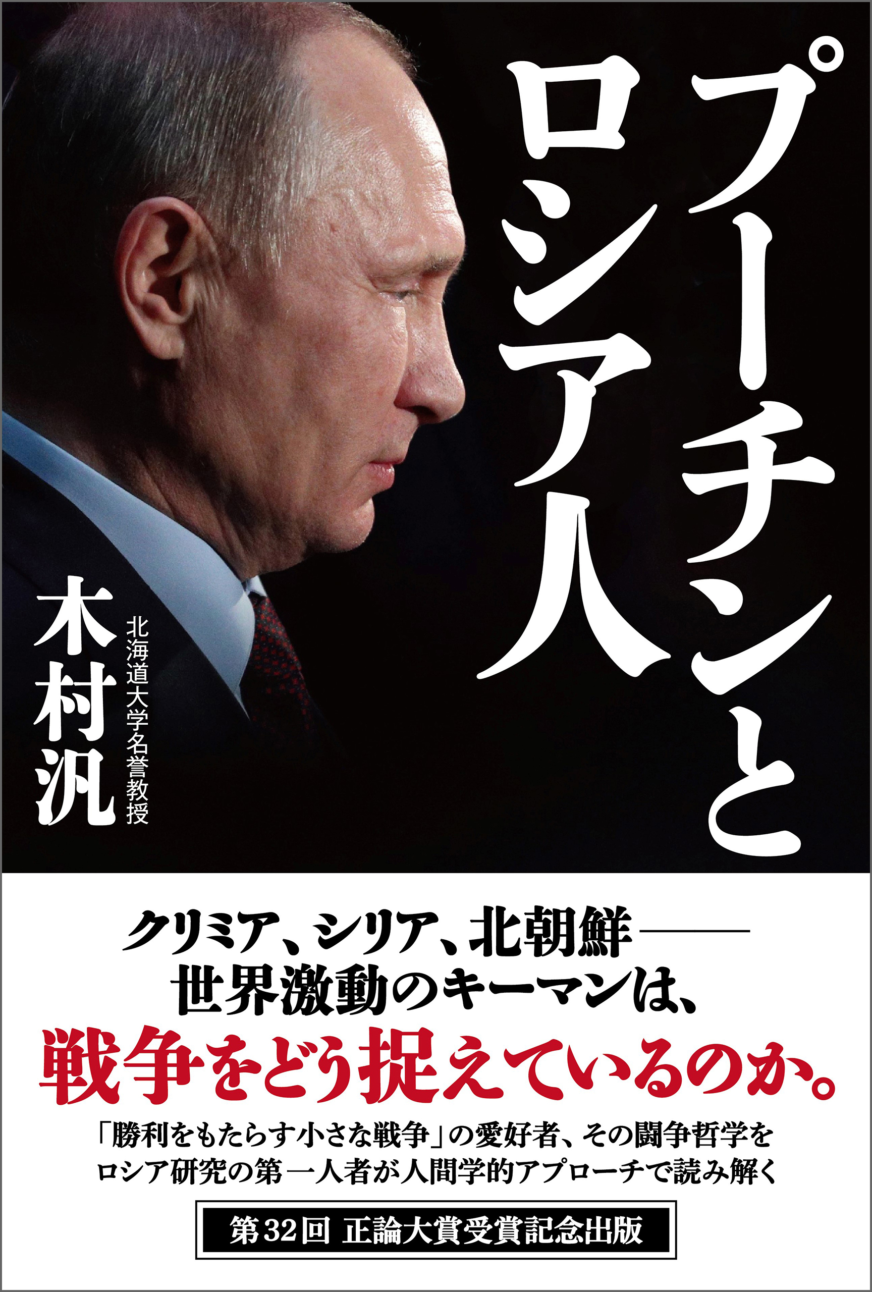 プーチンとロシア人 - 木村汎 - 漫画・無料試し読みなら、電子書籍