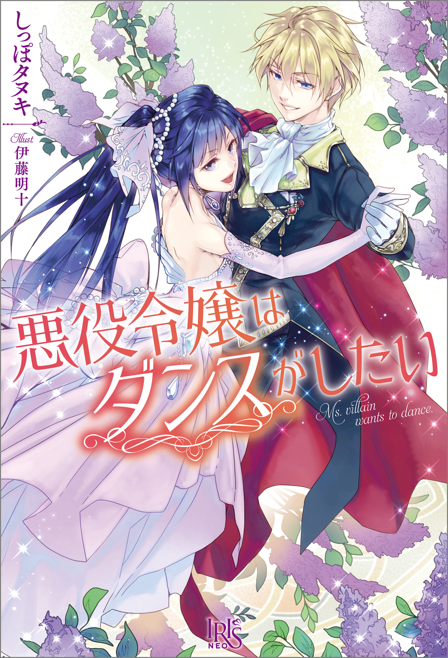 悪役令嬢はダンスがしたい しっぽタヌキ 伊藤明十 漫画 無料試し読みなら 電子書籍ストア ブックライブ