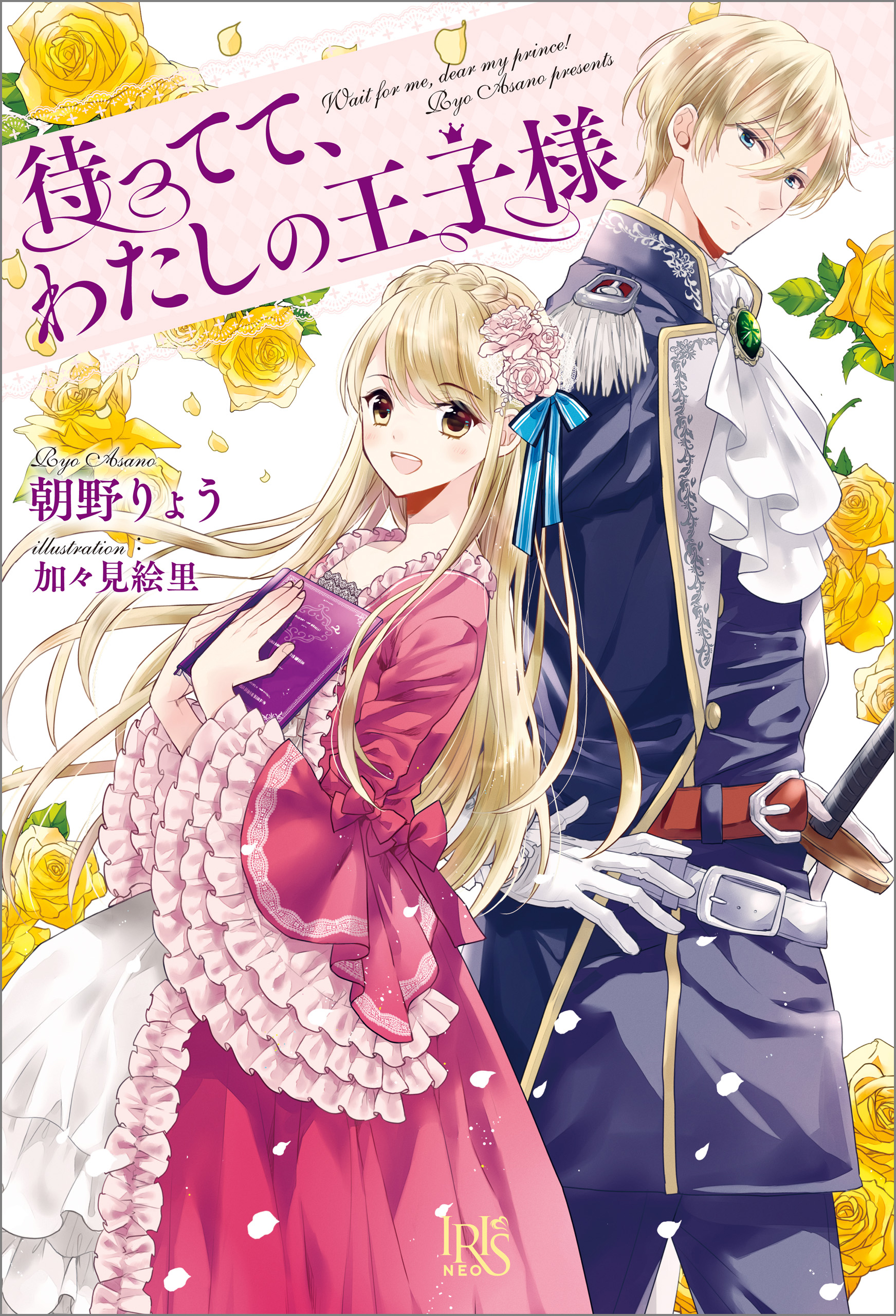 待ってて わたしの王子様 朝野りょう 加々見絵里 漫画 無料試し読みなら 電子書籍ストア ブックライブ