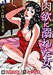肉欲に溺れた女～淫らに堕ちる美女