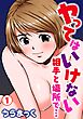 ヤってはいけない相手と場所で… 1