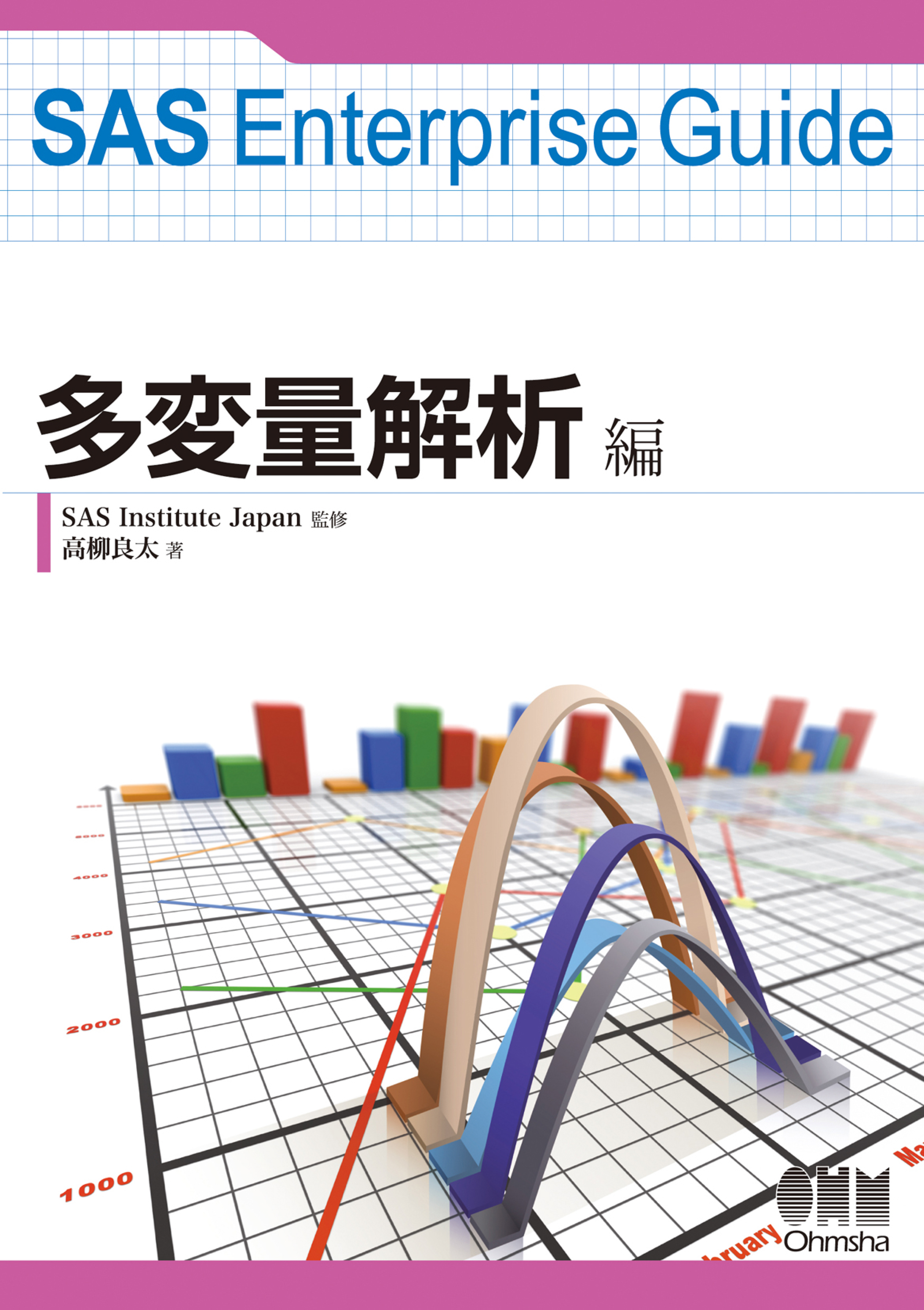 SAS Enterprise Guide 基本操作・データ編集編 - コンピュータ