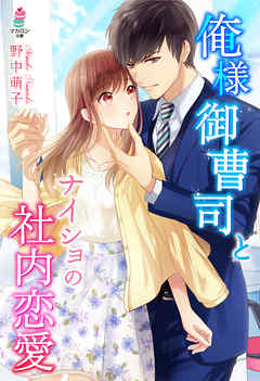 俺様御曹司とナイショの社内恋愛