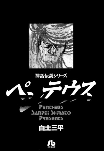 ペンテウス 漫画 無料試し読みなら 電子書籍ストア ブックライブ ペンテウス 漫画 無料試し読みなら 電子書籍ストア ブックライブ