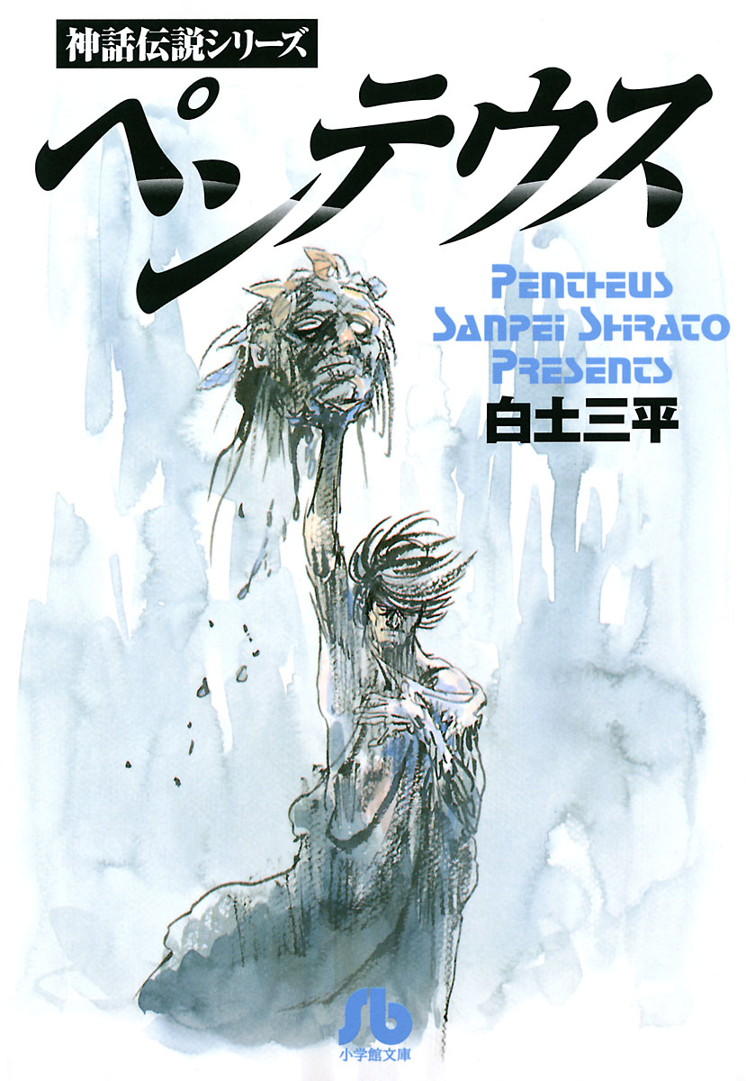 ペンテウス 漫画 無料試し読みなら 電子書籍ストア ブックライブ