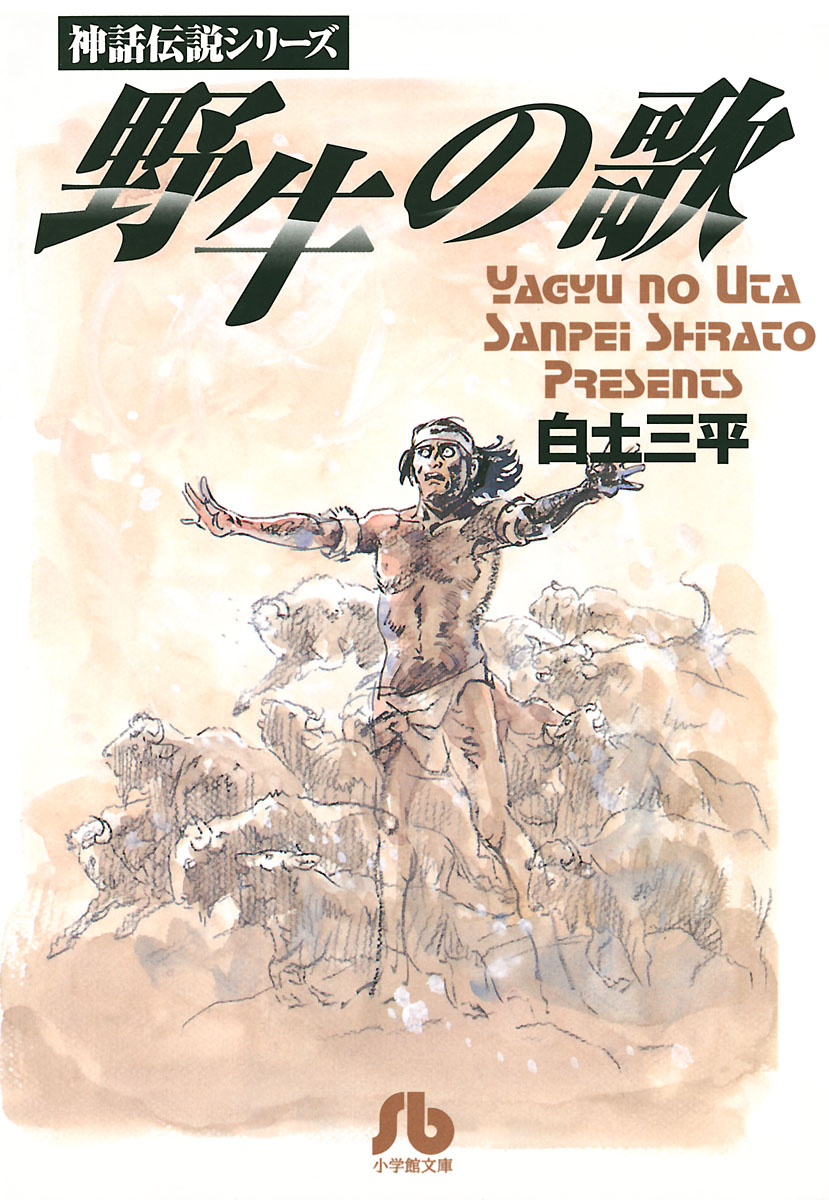 野牛の歌 漫画 無料試し読みなら 電子書籍ストア ブックライブ