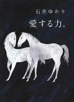 愛する力。 ～続 愛する人に。～