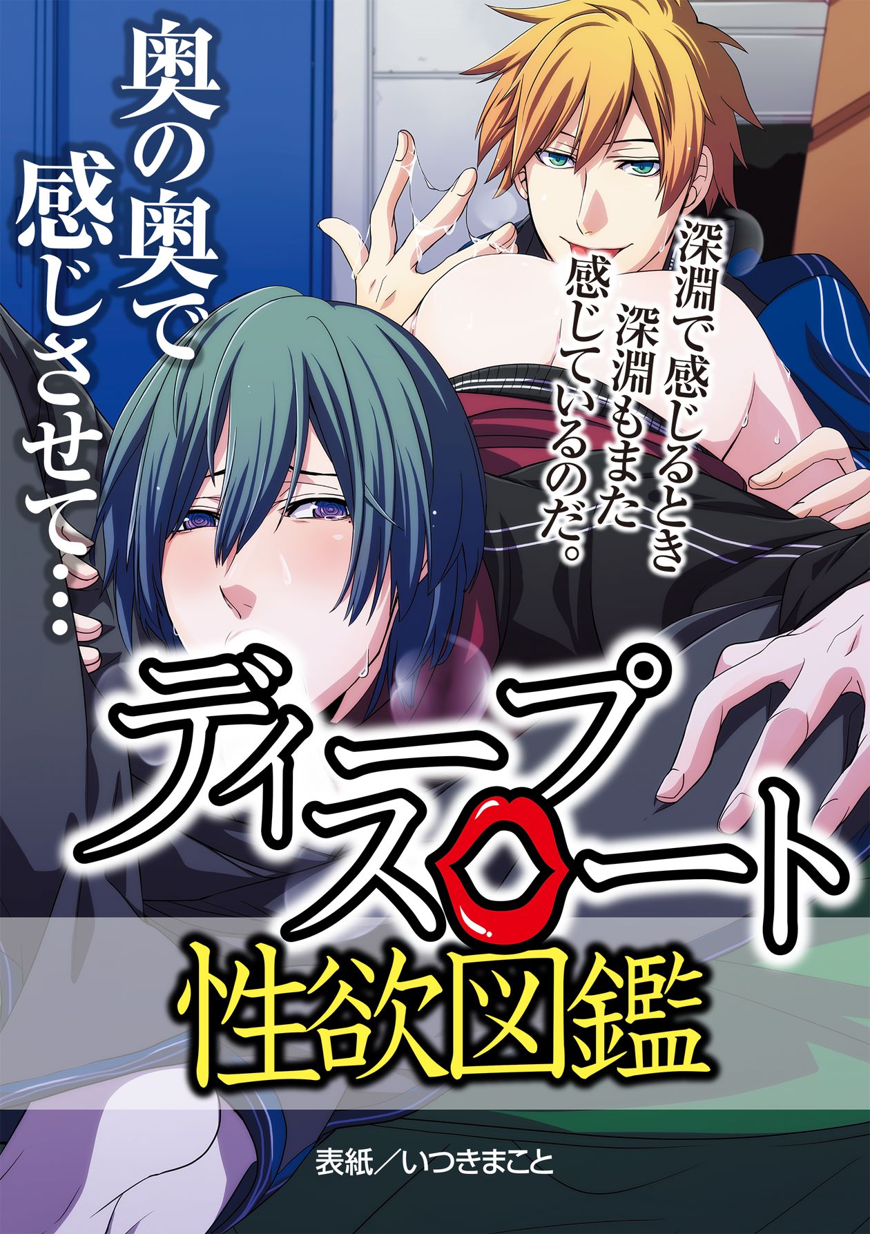 ディープ スロート 漫画