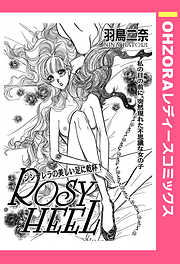 Rosy Heel 【単話売】