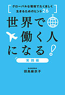 世界で働く人になる！実践編～グローバルな環境でたくましく生きるためのヒント26