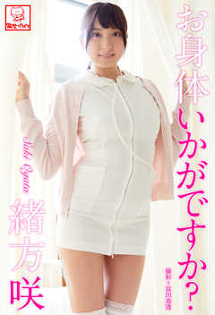 お身体いかがですか？　緒方咲※直筆サインコメント付き