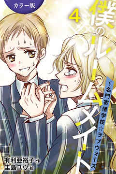 ［カラー版］僕のルームメイト～名門寄宿学校・ラブウォーズ 4巻〈ゴールインで大逆転〉