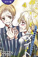 ［カラー版］僕のルームメイト～名門寄宿学校・ラブウォーズ 4巻〈ゴールインで大逆転〉