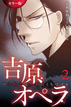 ［カラー版］吉原オペラ～美娼年は軍服にくちづける 2巻〈侯爵様の命令〉