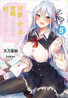 可愛い女の子に攻略されるのは好きですか？５（最新刊） - 天乃聖樹/kakao - ラノベ・無料試し読みなら、電子書籍・コミックストア ブックライブ