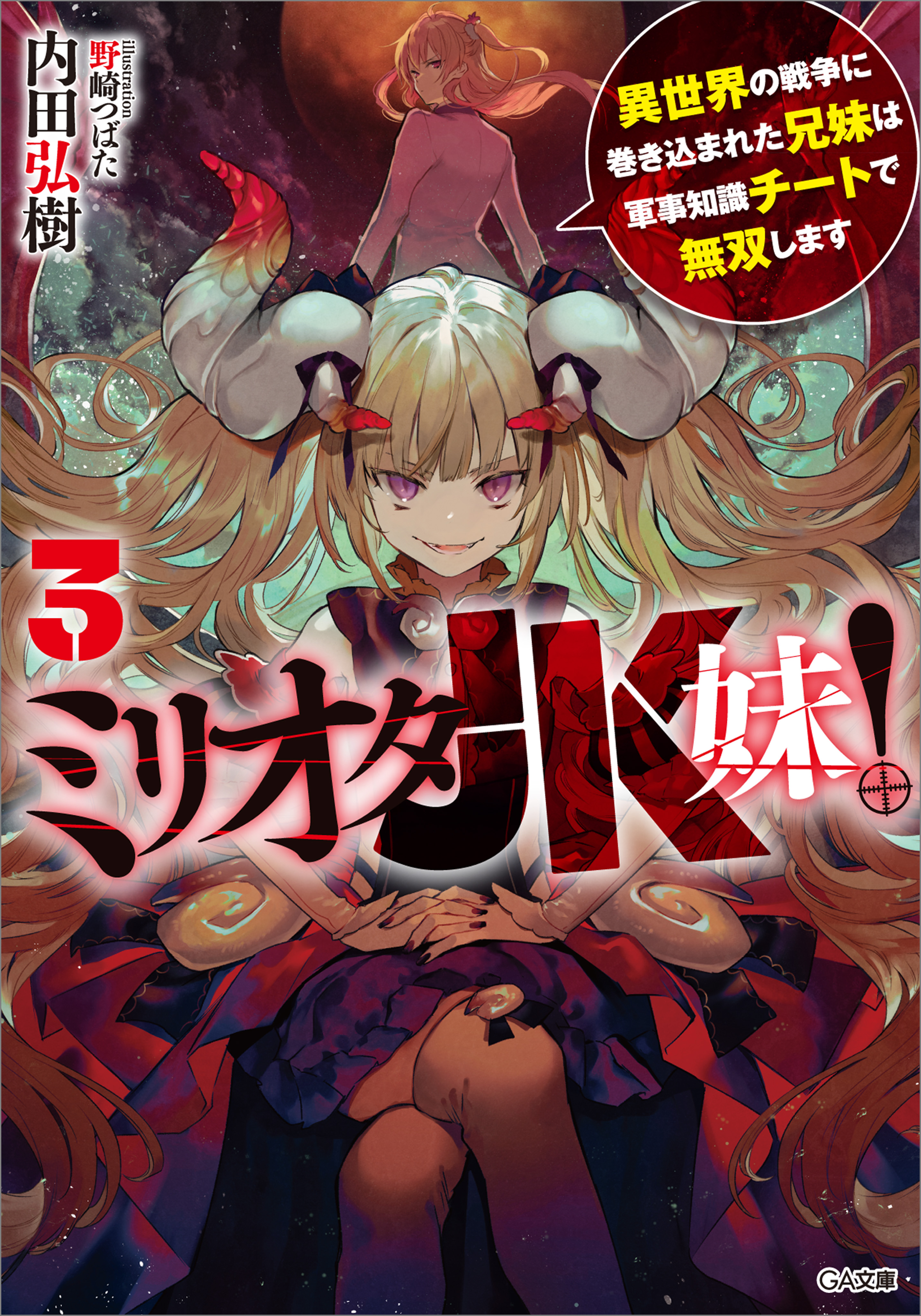 ミリオタｊｋ妹 ３ 異世界の戦争に巻き込まれた兄妹は軍事知識チートで無双します 最新刊 漫画 無料試し読みなら 電子書籍ストア ブックライブ