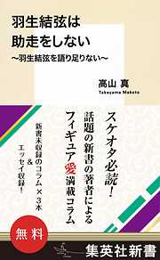 【無料】『羽生結弦は助走をしない』　～羽生結弦を語り足りない～