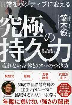 日常をポジティブに変える 究極の持久力