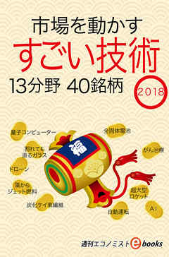 市場を動かすすごい技術2018