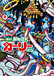 踊る！ 狂気のJKカーリーちゃん　2巻（完）