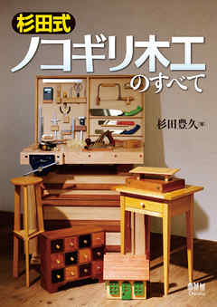 杉田式ノコギリ木工のすべて