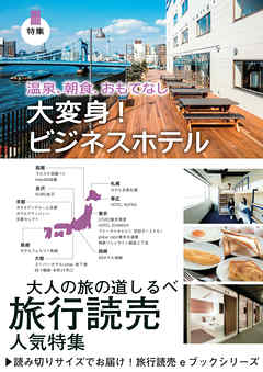 旅行読売2018年3月号　大変身！ビジネスホテル