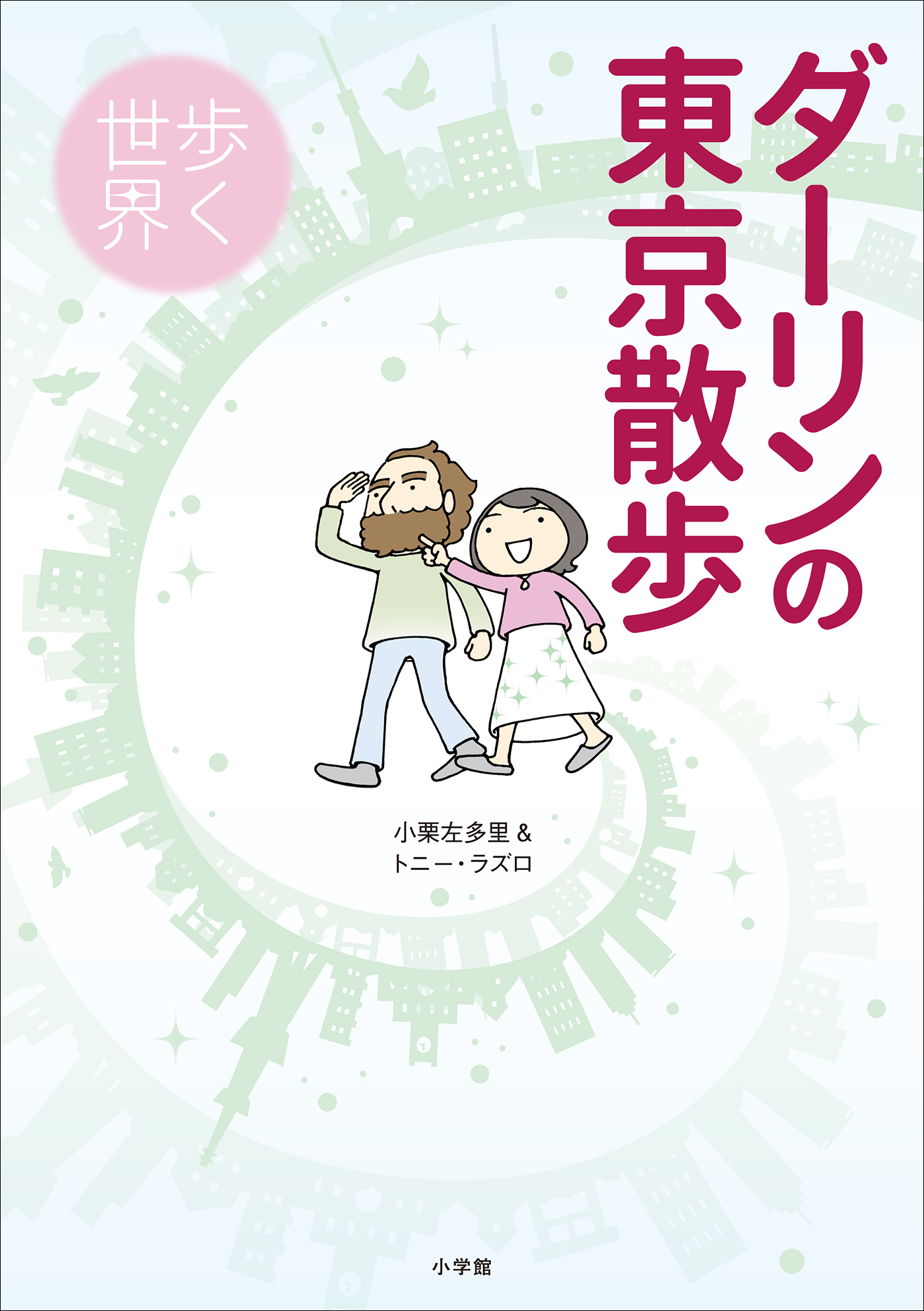 ダーリンの東京散歩 歩く世界 漫画 無料試し読みなら 電子書籍ストア ブックライブ