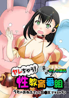 ヤレちゃう！性教育番組 -うたのおねえさんとＳ●Ｘできるかな♪【100倍感じるフルカラー】