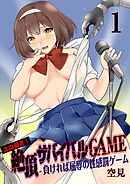 エロ過ぎ！絶頂サバイバルGAME -負ければ屈辱の性感罰ゲーム【100倍感じるフルカラー】　1巻