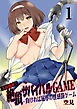 エロ過ぎ！絶頂サバイバルGAME -負ければ屈辱の性感罰ゲーム【100倍感じるフルカラー】　1巻