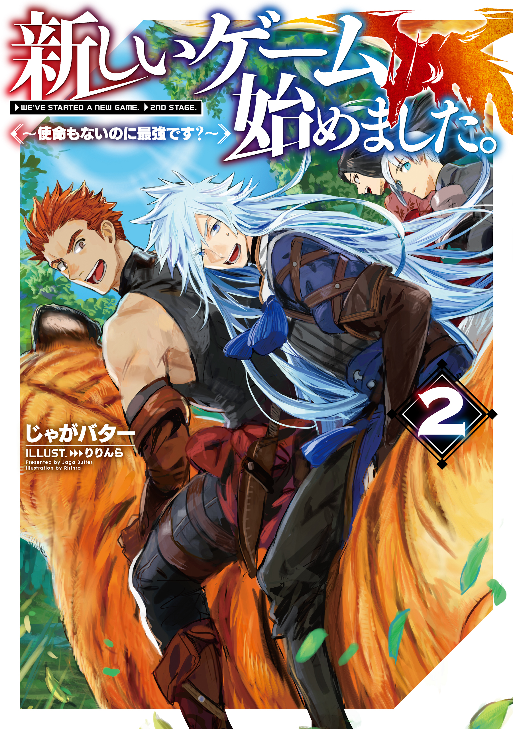 新しいゲーム始めました 使命もないのに最強です 2 電子書籍限定書き下ろしss付き 漫画 無料試し読みなら 電子書籍ストア ブックライブ