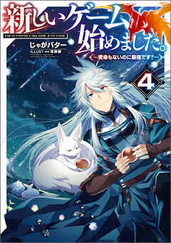 新しいゲーム始めました。～使命もないのに最強です？～4【電子書籍限定書き下ろしSS付き】