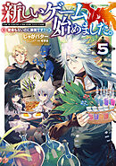 新しいゲーム始めました。～使命もないのに最強です？～5【電子書籍限定書き下ろしSS付き】